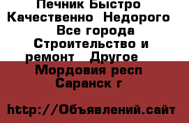 Печник.Быстро! Качественно. Недорого. - Все города Строительство и ремонт » Другое   . Мордовия респ.,Саранск г.